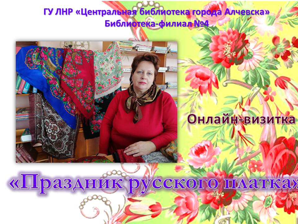 Онлайн-визитка «Праздник русского платка»
