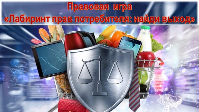 Правовая игра «Лабиринт прав потребителя: найди выход»