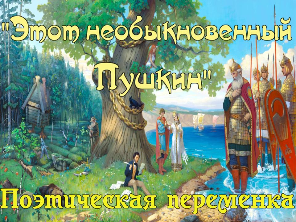 Поэтическая переменка «Этот необыкновенный Пушкин»