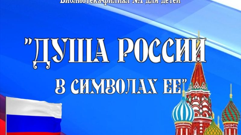 Интерактивный плакат «Душа России в символах ее»
