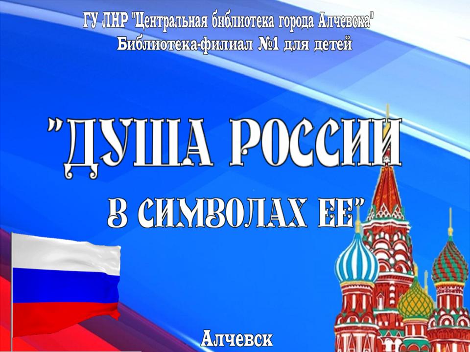 Интерактивный плакат «Душа России в символах ее»