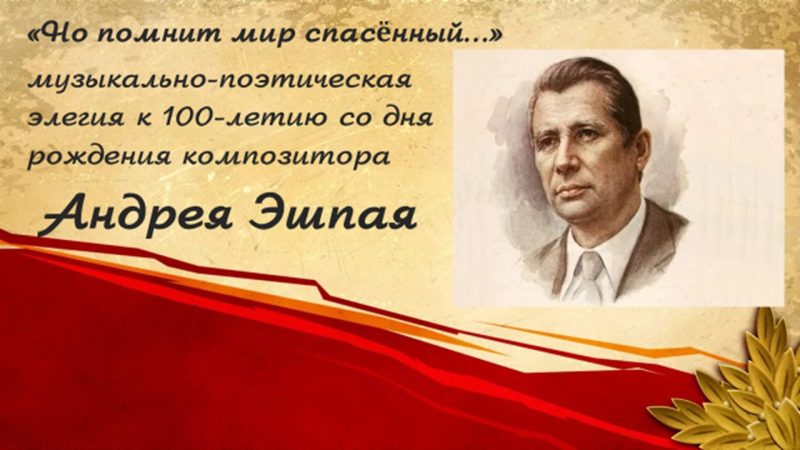 Музыкально-поэтическая элегия «Но помнит мир спасённый»