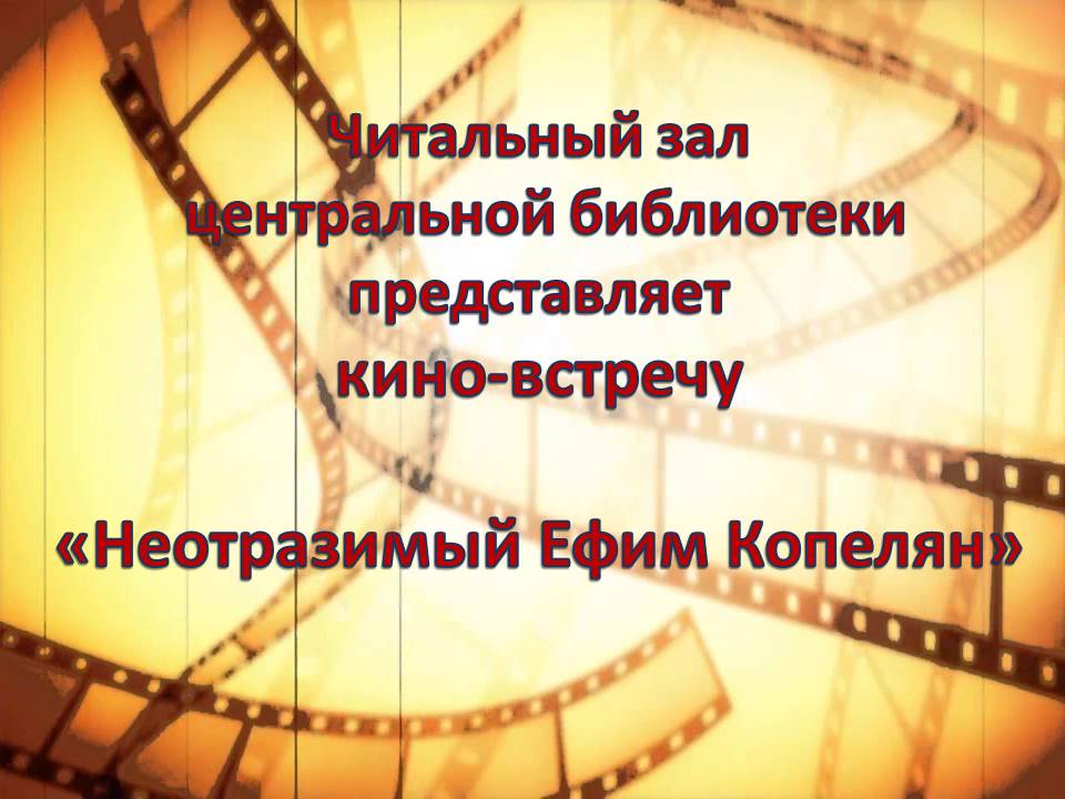 Киновстреча «Неотразимый Ефим Копелян»