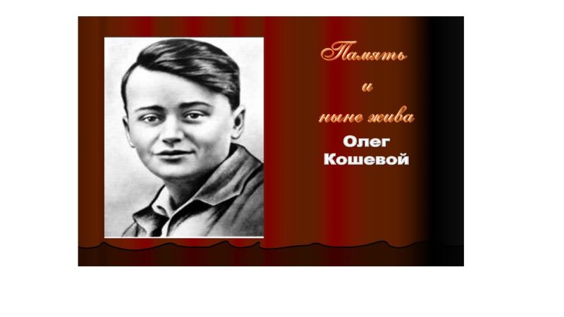 Литературно-исторический рассказ «Память и ныне жива»