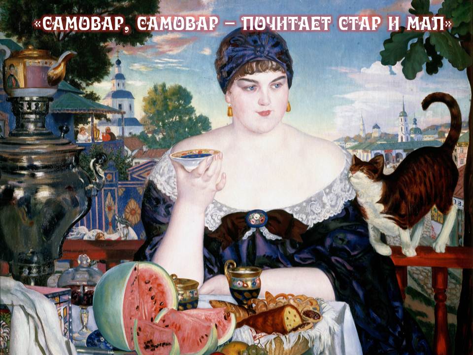 Информационный пост «Самовар, самовар – почитает стар и мал»