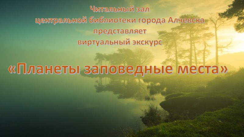 Виртуальный экскурс «Планеты заповедные места»