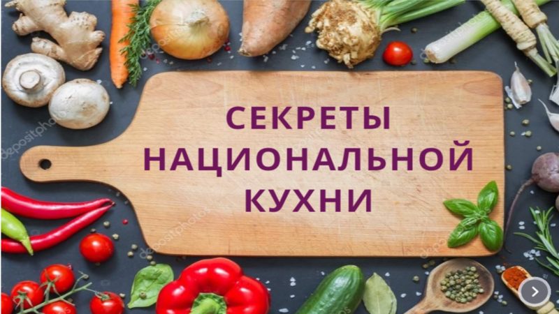 Интерактивный плакат «Особенности национальной кухни»