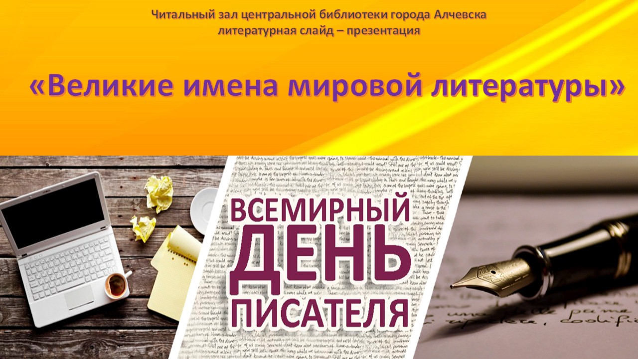 Литературная слайд – презентация «Великие имена мировой литературы»