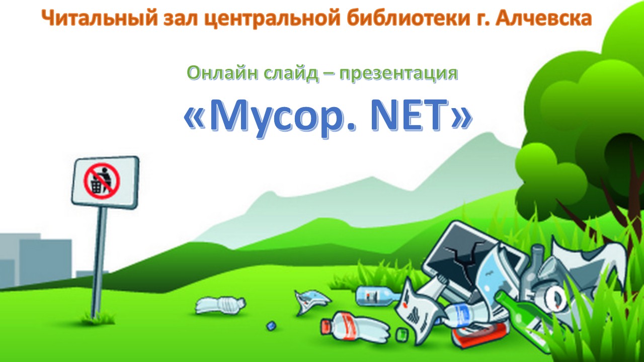 Онлайн слайд – презентацию «Мусор. NET»