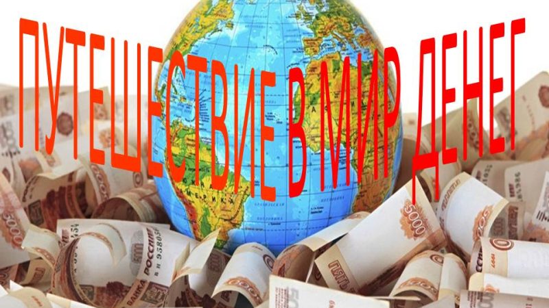 Экономическая игра «Путешествие в мир денег»