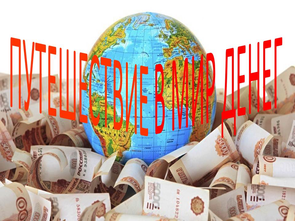 Экономическая игра «Путешествие в мир денег»