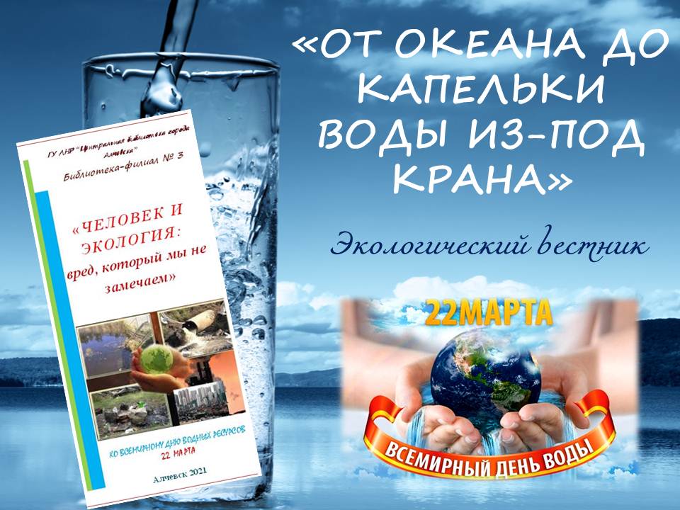 Экологический вестник «От океана до капельки воды из-под крана»