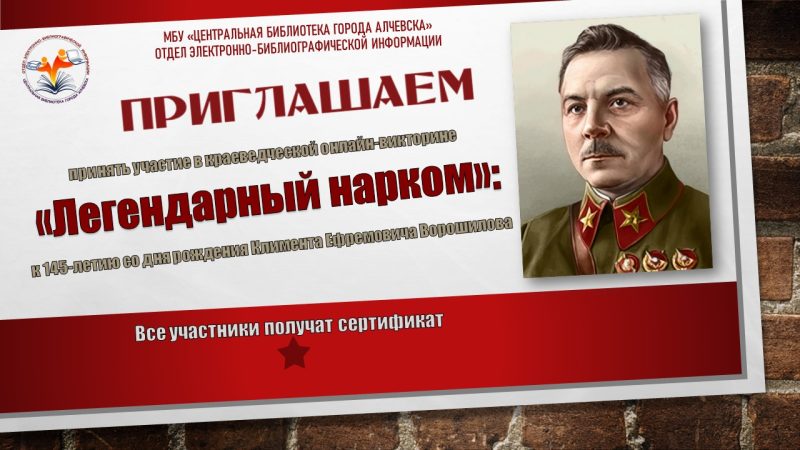 Краеведческая онлайн-викторина «Легендарный нарком»