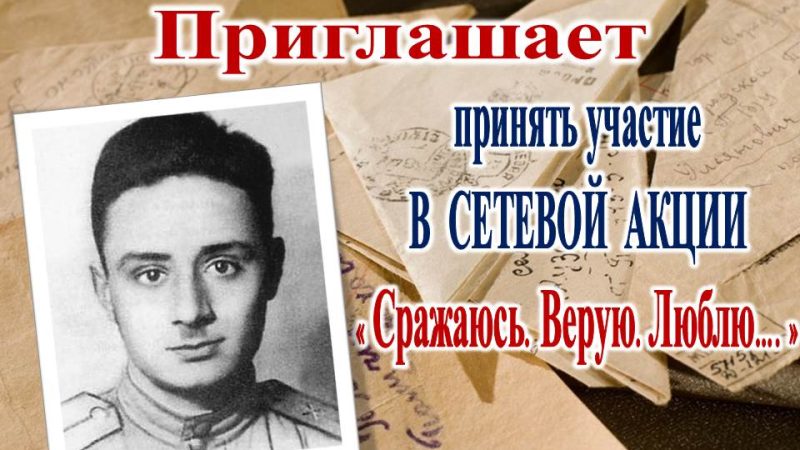 Сетевая акция «Сражаюсь, верую, люблю…»