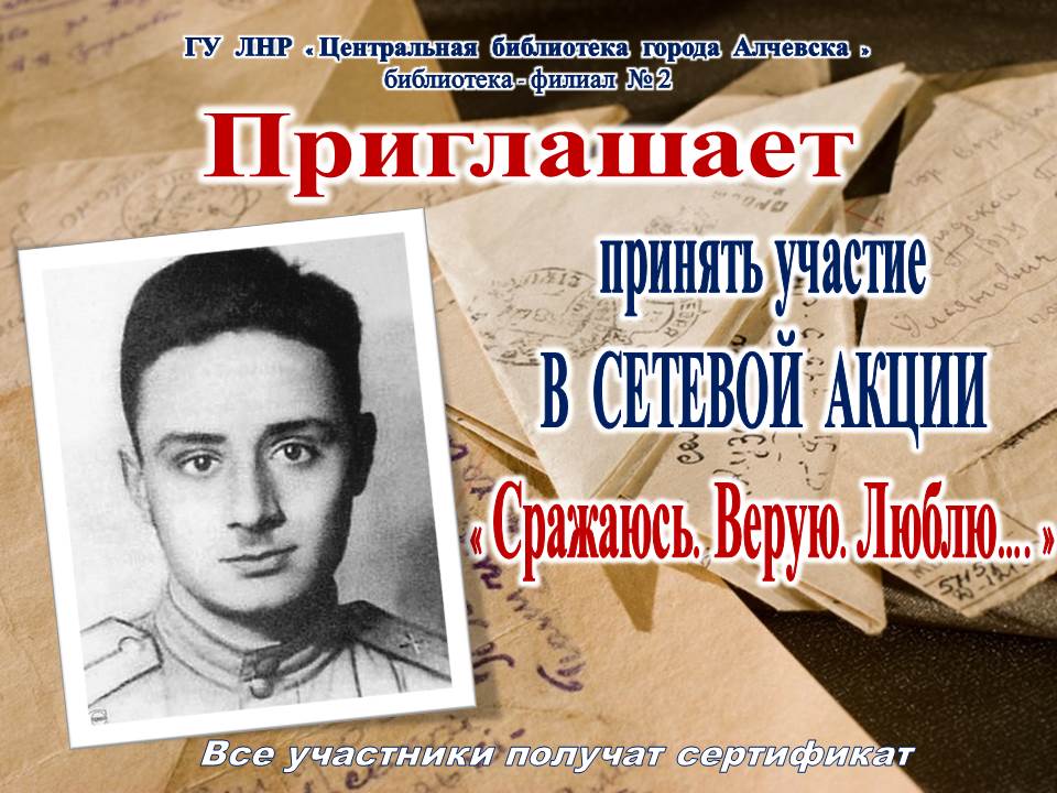 Сетевая акция «Сражаюсь, верую, люблю…»