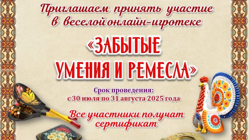 Онлайн-игротека «Забытые умения и ремесла»