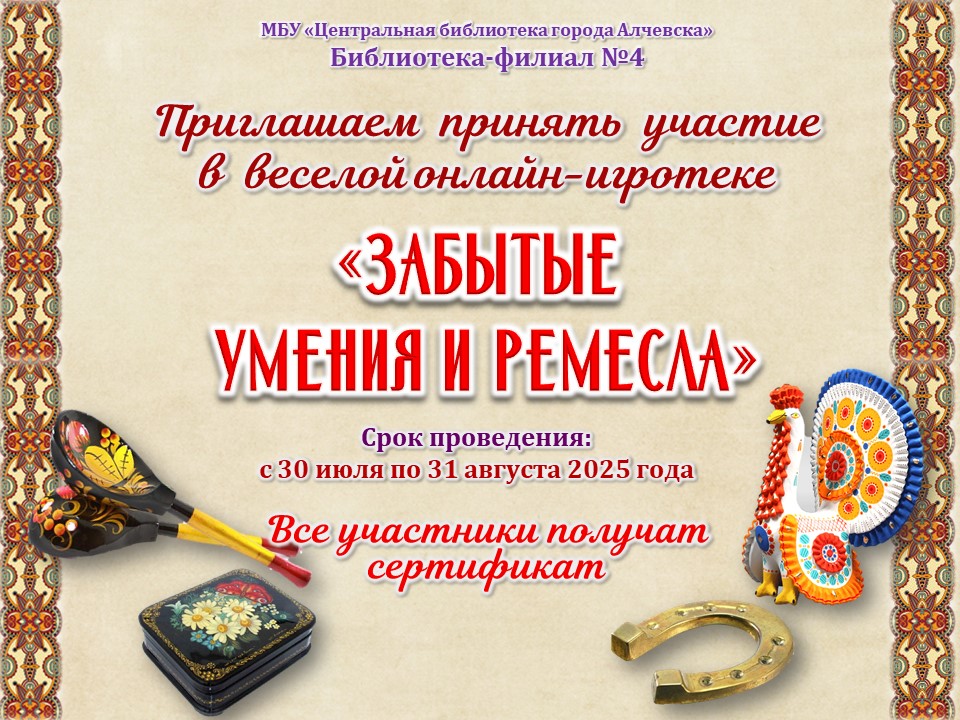 Онлайн-игротека «Забытые умения и ремесла»