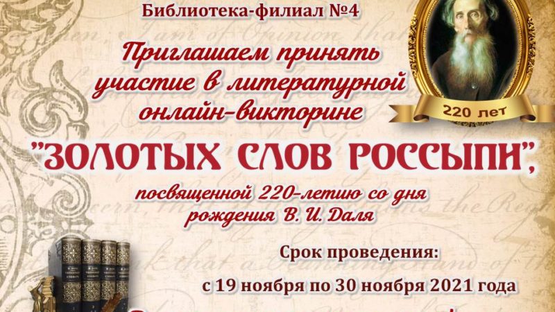 Литературная онлайн-викторина «Золотых слов россыпи»