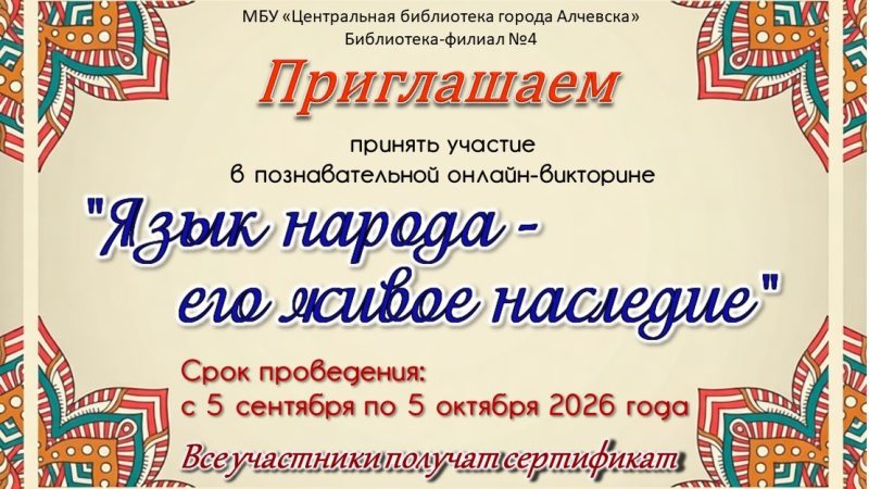 Познавательная онлайн-викторина «Язык народа − его живое наследие»