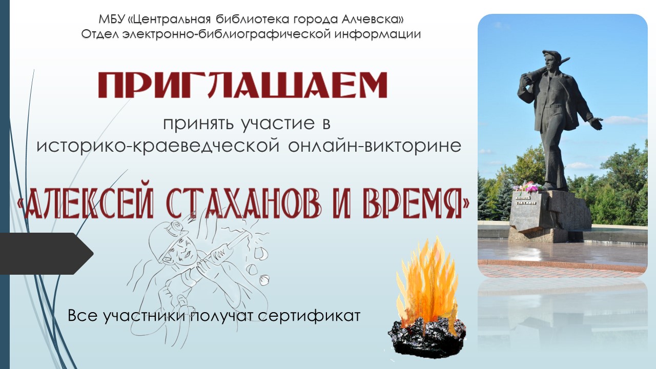 Историко-краеведческая онлайн-викторина «Алексей Стаханов и время»