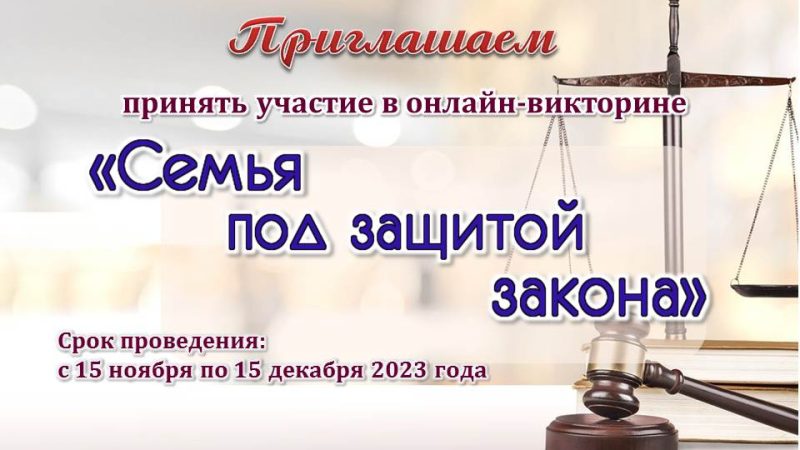 Онлайн-викторина «Семья под защитой закона»