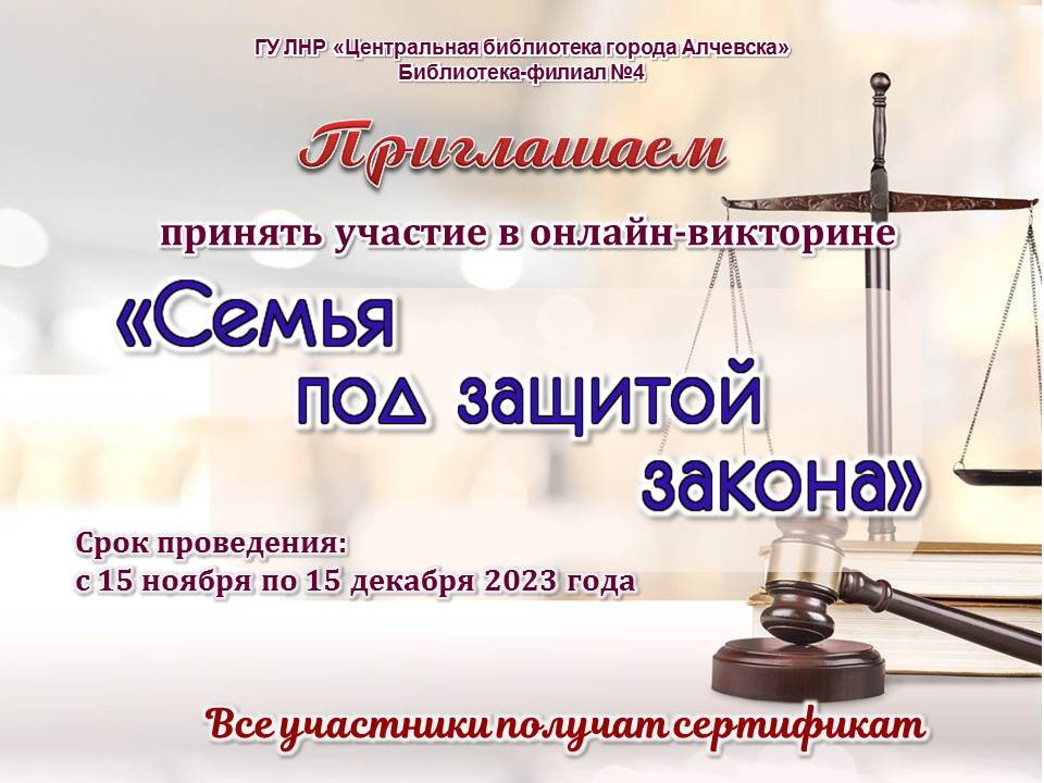 Онлайн-викторина «Семья под защитой закона»