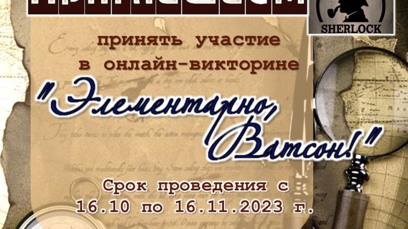 Онлайн-викторина «Элементарно, Ватсон!»