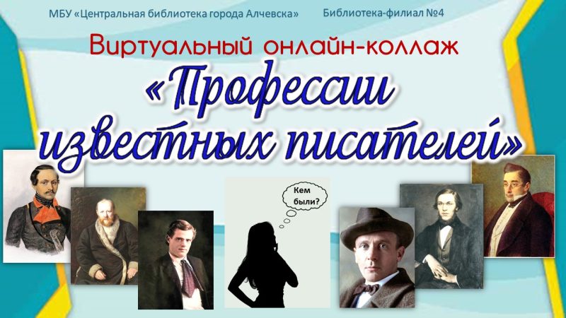 Виртуальный онлайн-коллаж «Профессии известных писателей»