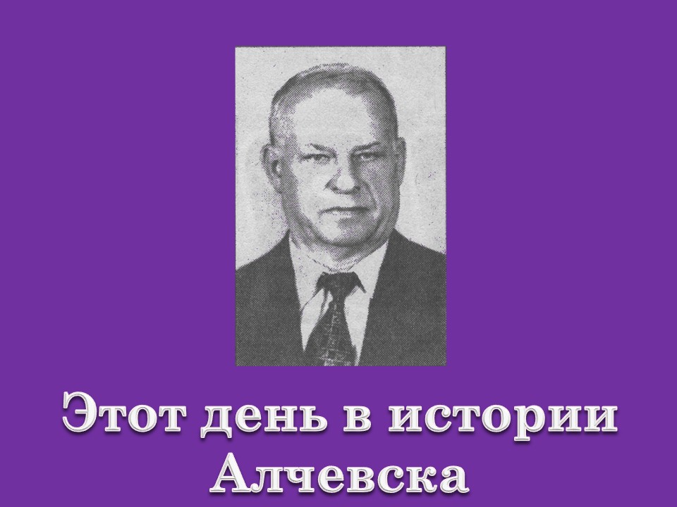 «Этот день в истории Алчевска»