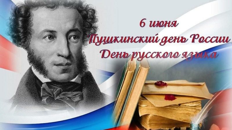 Пушкинский день в библиотеках