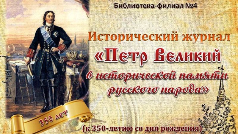 Исторический журнал «Петр Великий в исторической памяти русского народа»