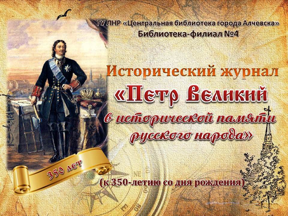 Исторический журнал «Петр Великий в исторической памяти русского народа»