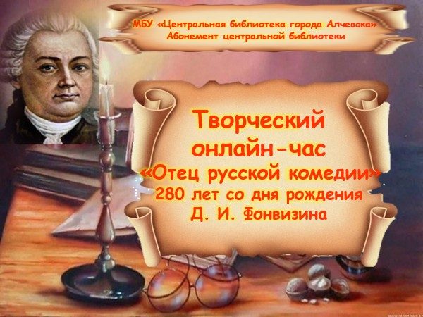 Творческий онлайн-час «Отец русской комедии»