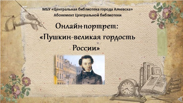 Онлайн-портрет «Пушкин- великая гордость России»