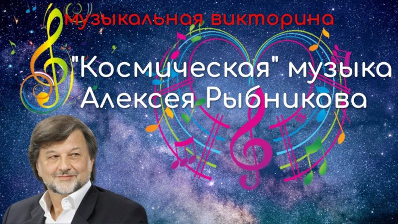 Музыкальная викторина «Космическая музыка Алексея Рыбникова»