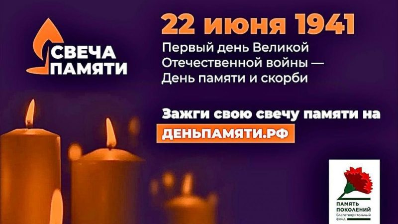 Всероссийская акция «Свеча памяти»