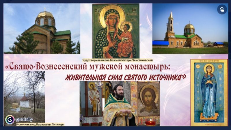 Интерактивный плакат «Свято-Вознесенский мужской монастырь: живительная сила святого источника»