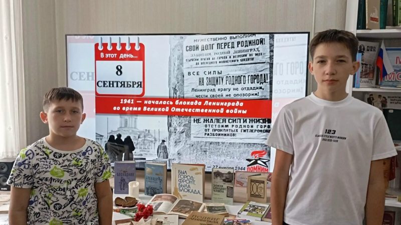 Час памяти «Вспомним героев блокадного Ленинграда»