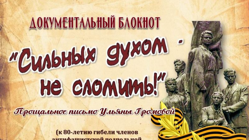 Документальный онлайн-блокнот «Сильных духом – не сломить!: прощальное письмо Ульяны Громовой»