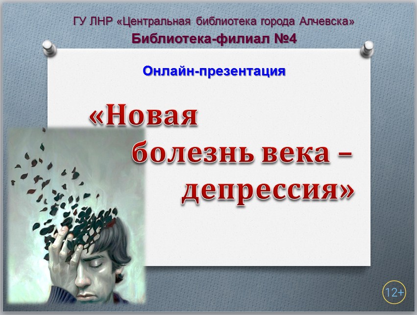 Онлайн-презентация «Новая болезнь века – депрессия»