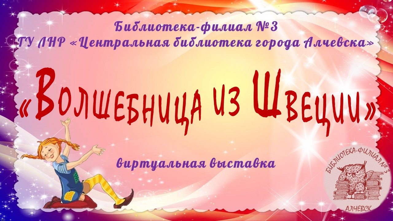 Виртуальная выставка «Волшебница из Швеции»