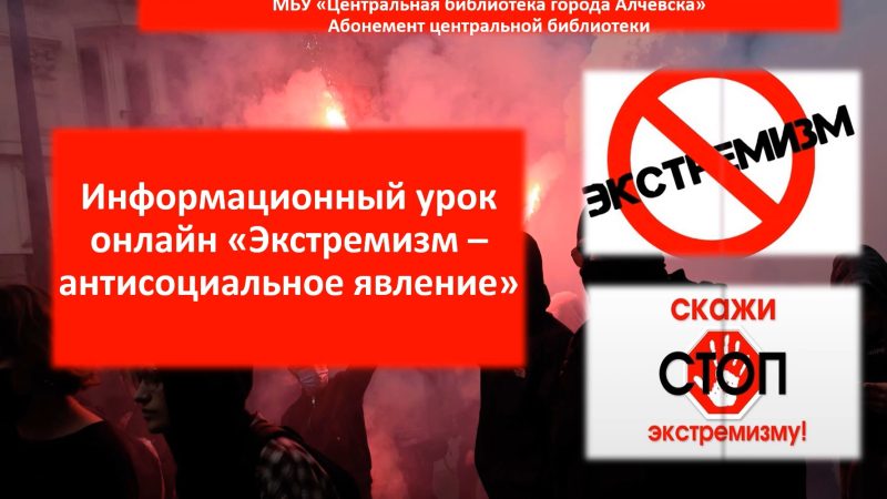 Информационный урок онлайн «Экстремизм – антисоциальное явление»