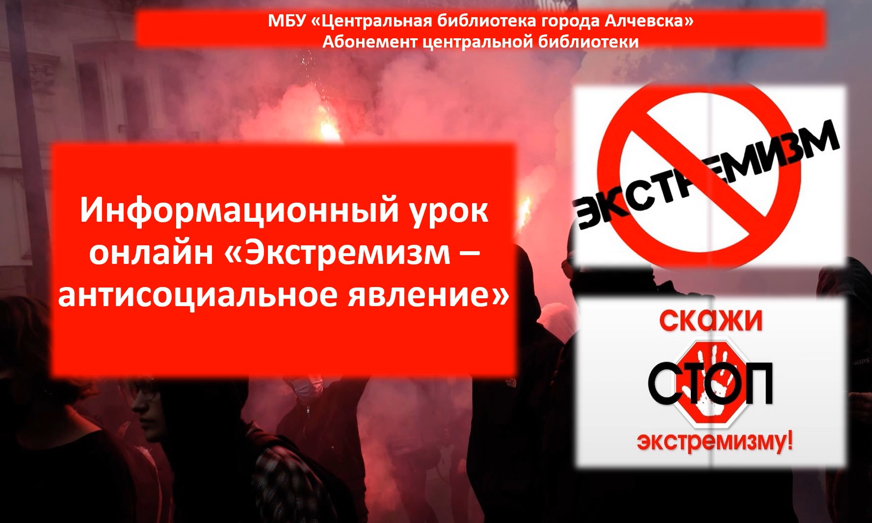 Информационный урок онлайн «Экстремизм – антисоциальное явление»