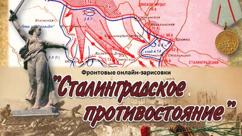 Видеоролик – фронтовые онлайн-зарисовки «Сталинградское противостояние»