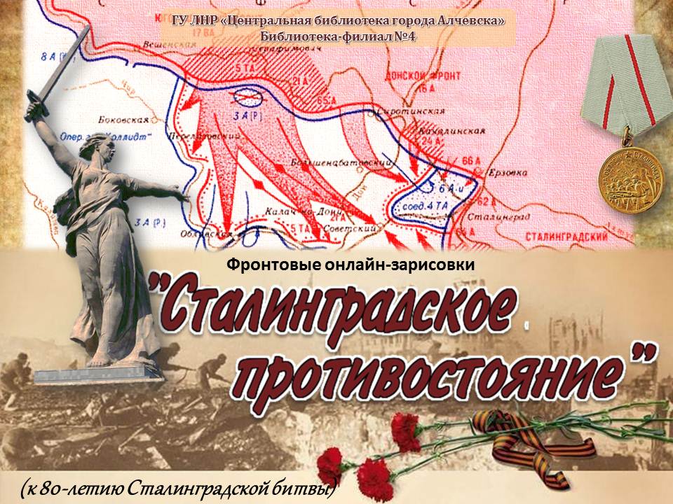 Видеоролик – фронтовые онлайн-зарисовки «Сталинградское противостояние»
