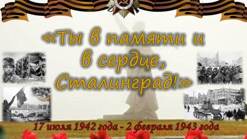 Страницы истории «Ты в памяти и в сердце, Сталинград!»