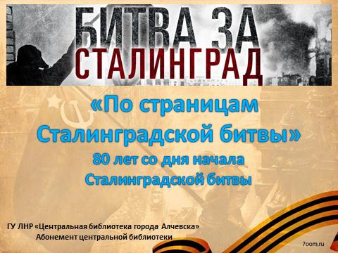 Видеоролик «По страницам Сталинградской битвы»