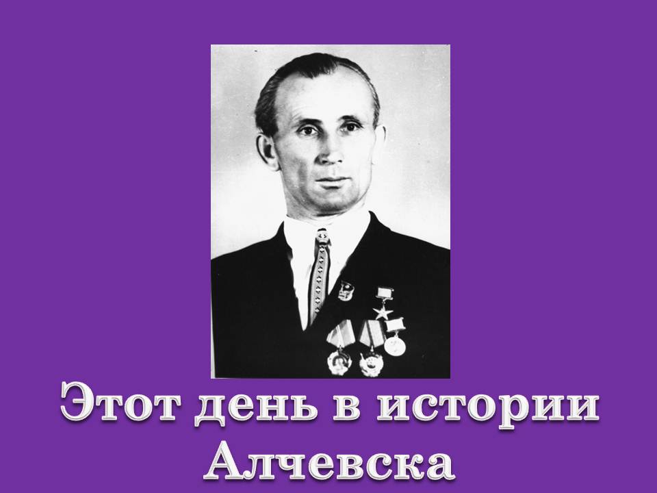 Информационный пост о жизни и трудовых успехах Героя Социалистического Труда Павла Петровича Стороженко