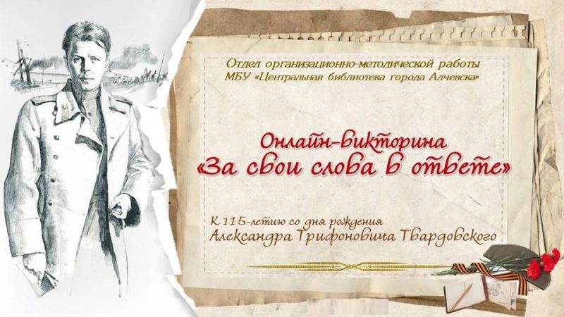 Онлайн-викторина «За свои слова в ответе»