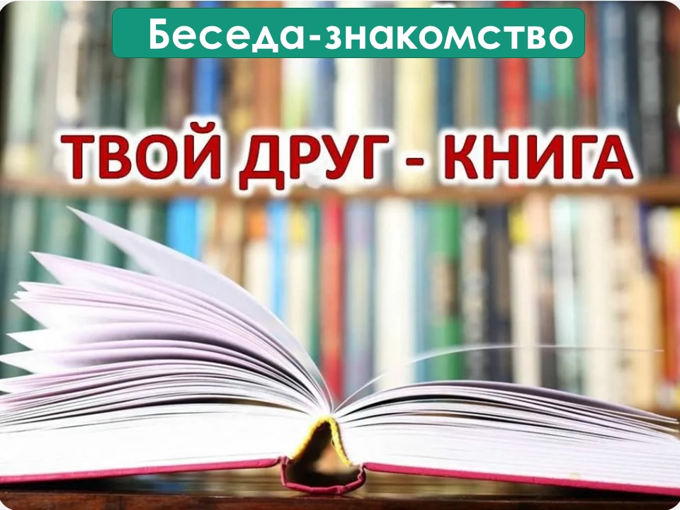Беседа‑знакомство «Твой друг − книга»